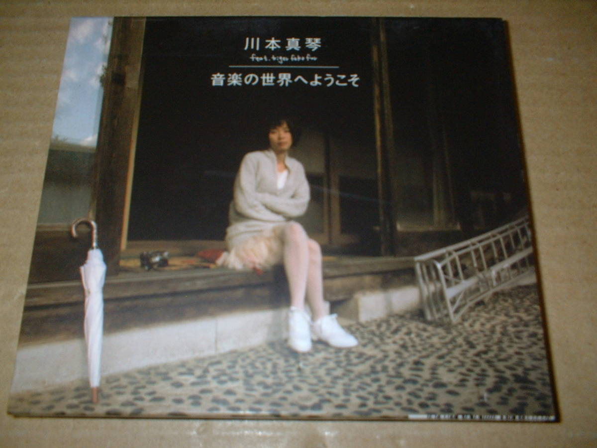 【CD】川本真琴/音楽の世界へようこそ (10年作!3rd!全14曲!スリーブケースにイタミあり)拍卖