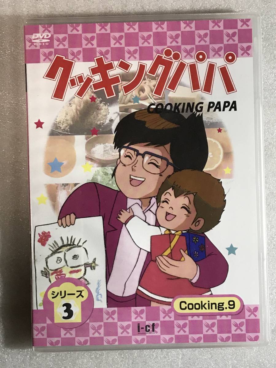 ■DVD新品■ クッキングパパ 第3部 Vol.9 廃盤拍卖
