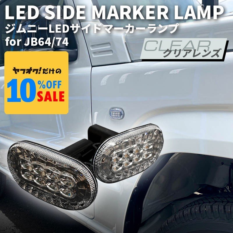 新型ジムニー JB64 ジムニーシエラ JB74 カスタム パーツ LEDサイドマーカーランプ (クリアレンズ)拍卖