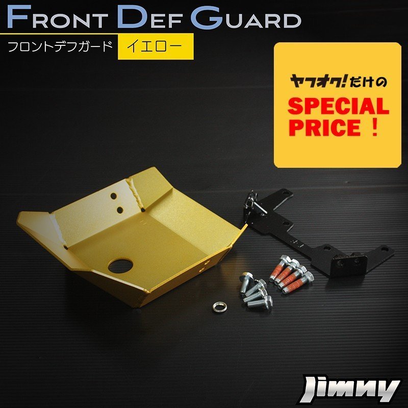 SALE 新型ジムニー JB64 ジムニーシエラ JB74 カスタム パーツ フロントデフガード(イエロー) アルミ製アルマイト仕上げ拍卖