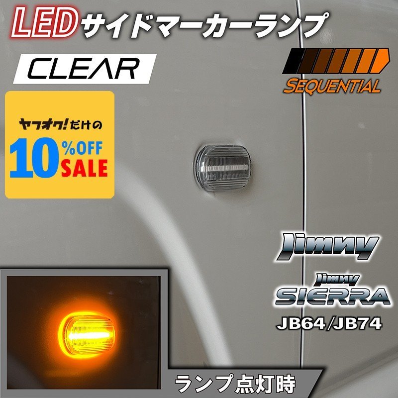 新型ジムニー JB64 ジムニーシエラ JB74 カスタム パーツ LEDサイドマーカーランプ シーケンシャルタイプ (クリアレンズ)拍卖