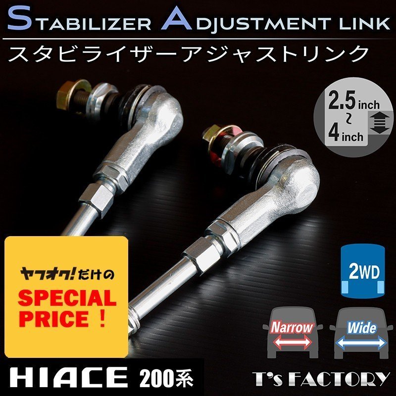 SALE ハイエース 2WD スタビライザーアジャストリンク 200系 ナロー ワイド(S-GL DX ワゴンGL 1型 2型 3型 4型 5型 6型 7型)拍卖