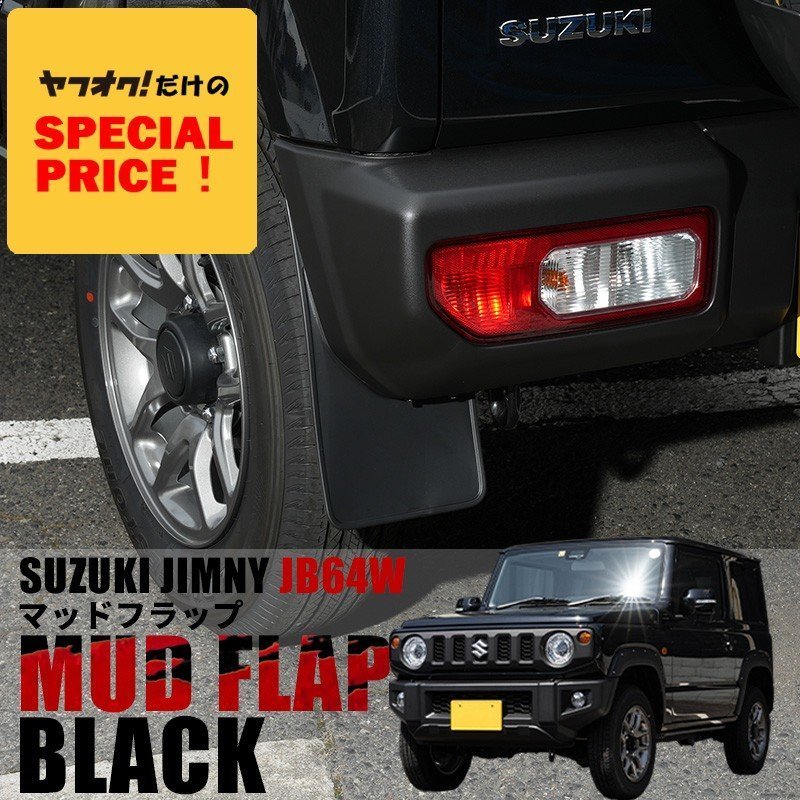 SALE ジムニー JB64 カスタム パーツ マッドガード ブラック マッドフラップ 黒 新型ジムニー 泥除け拍卖