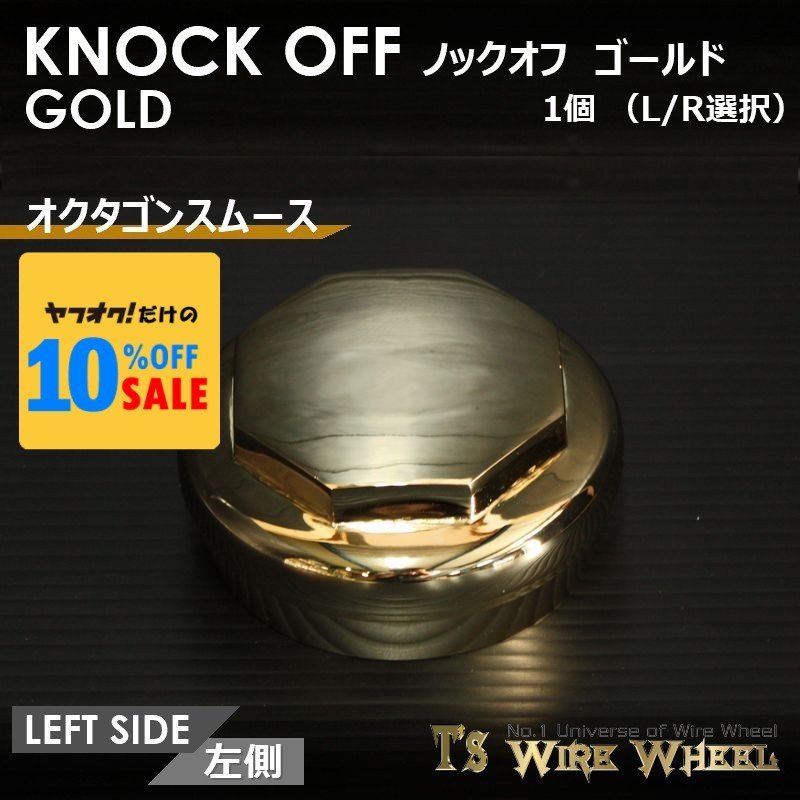 ワイヤーホイール T's WIRE オクタゴンスムース ノックオフ(ゴールド) 1個(L R選択)(ローライダー USDM インパラ キャデ)拍卖