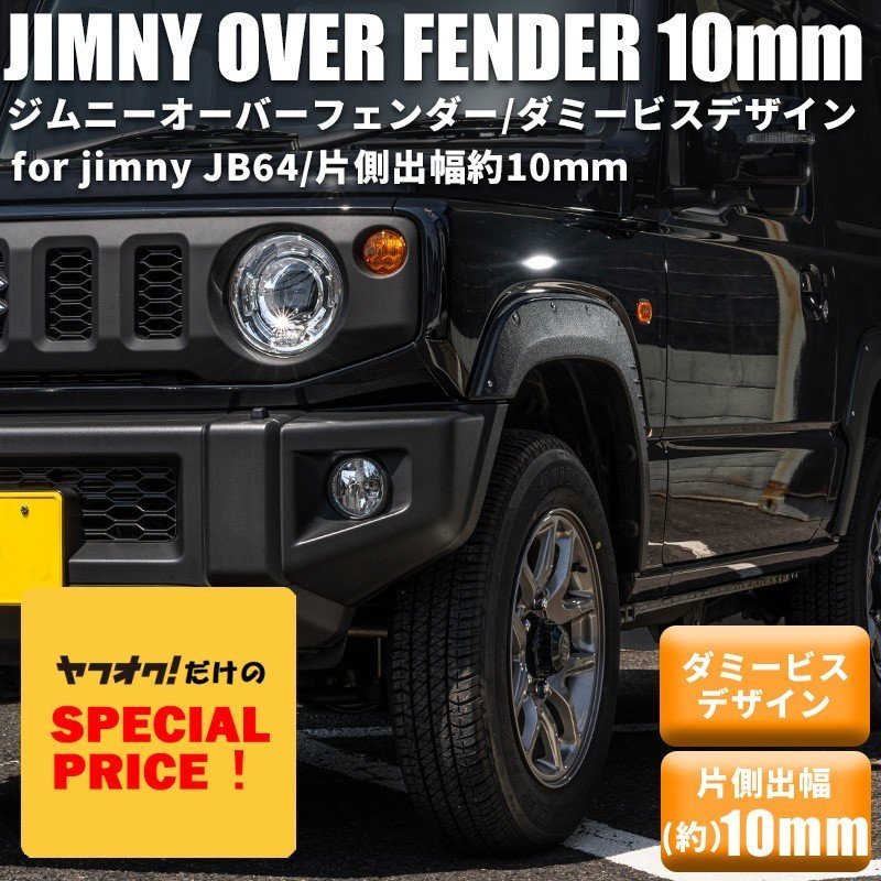 SALE 新型ジムニー JB64 オーバーフェンダー(片側出幅10mm) ダミービスデザイン ワイドフェンダー スズキ JIMNY 新品 1台分拍卖