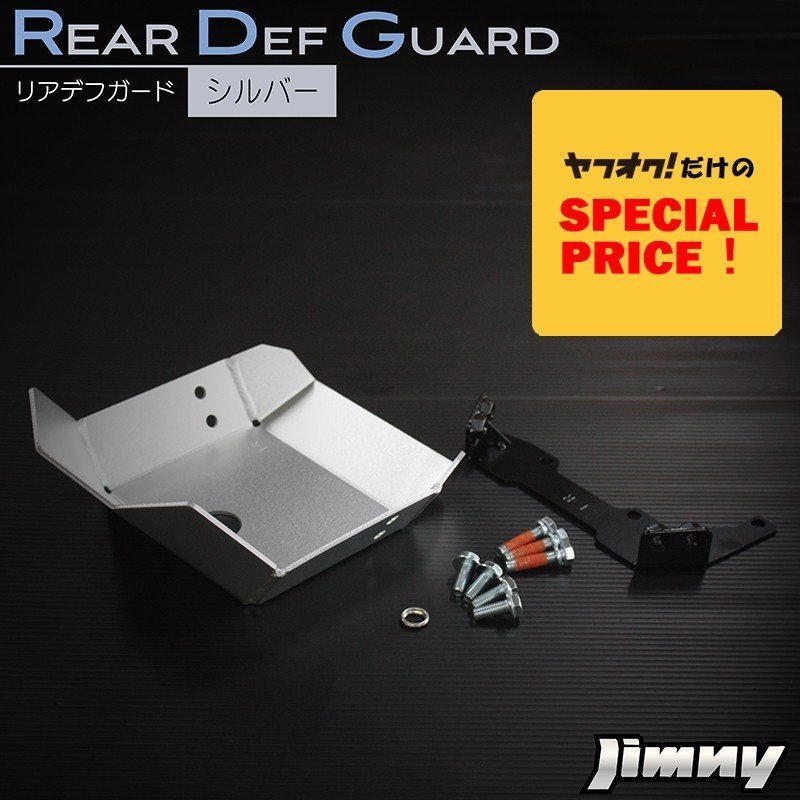 SALE 新型ジムニー JB64 ジムニーシエラ JB74 カスタム パーツ リアデフガード(シルバー) アルミ製アルマイト仕上げ拍卖