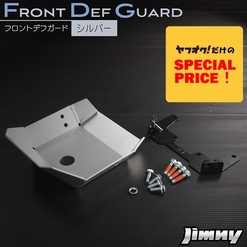 SALE 新型ジムニー JB64 ジムニーシエラ JB74 カスタム パーツ フロントデフガード(シルバー) アルミ製アルマイト仕上げ拍卖