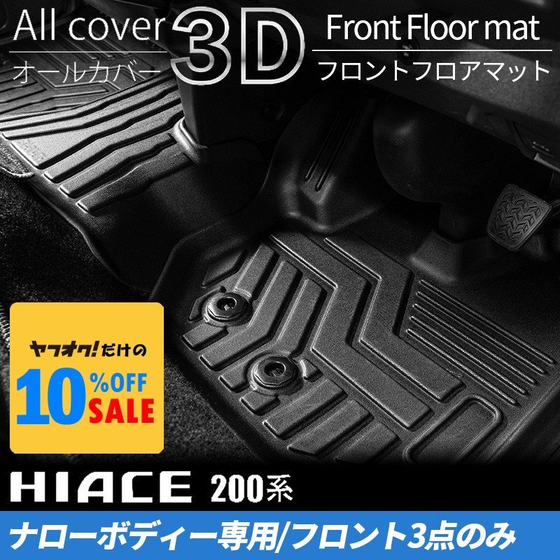 ハイエース S-GLナロー 3Dフロントフロアマット(1列目3点セット)200系(1型 2型 3型 4型 5型 6型 7型)拍卖