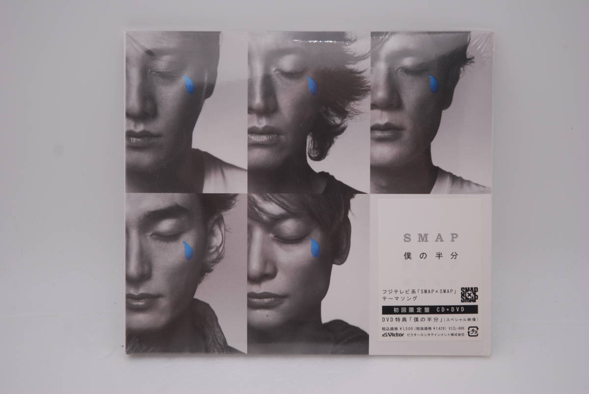 【新品】SMAP CD+DVD「僕の半分」初回限定盤 検索:未開封 スマップ 木村拓哉 香取慎吾 中居正広 草彅剛 稲垣吾郎 VIZL-888拍卖