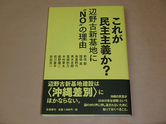 これが民主主義か?:辺野古新基地に〝NO〟の理由 /  新垣 毅, 稲嶺 進他 2021年拍卖