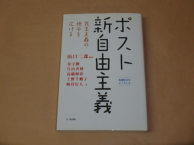 ポスト新自由主義 民主主義の地平を広げる (札幌時計台レッスン) /  山口 二郎, 片山 善博 他 2009年拍卖