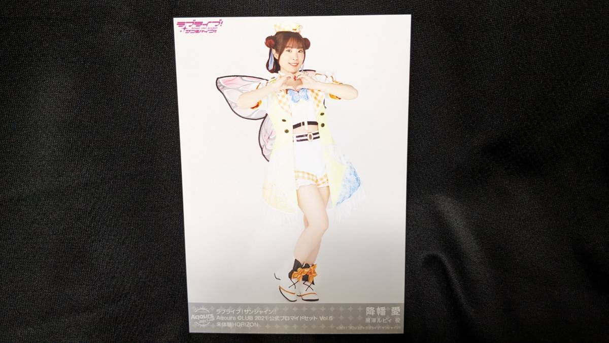 【送料無料】ラブライブ!サンシャイン!! ブロマイド 降幡愛(未体験HORIZON)Aqours CLUB限定 降幡愛拍卖