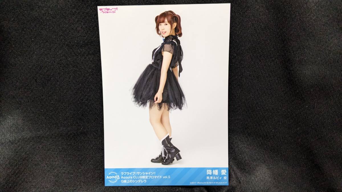 【送料無料】ラブライブ!サンシャイン!! ブロマイド 降幡愛(G線上のシンデレラ)Aqours CLUB限定 降幡愛拍卖