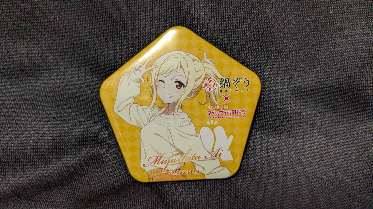 【送料無料】(入手困難品)虹ヶ咲学園スクールアイドル同好会 缶バッジ 宮下愛(鍋ぞうコラボ絵柄) 村上奈津実拍卖