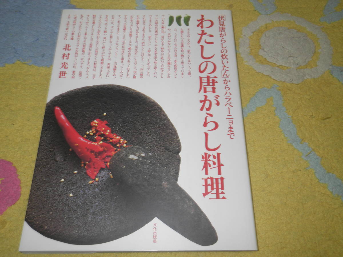 わたしの唐がらし料理 伏見唐がらしの炊いたんからハラペーニョまで 北村 光世拍卖