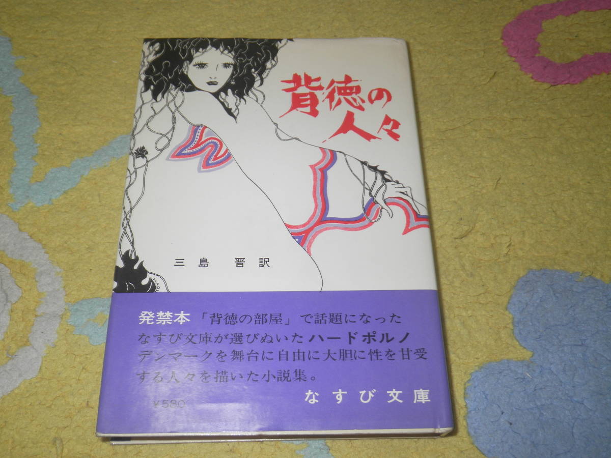 背徳の人々 スヴェン・ホルム 三島晋訳 デンマーク ハードポルノ小説集拍卖