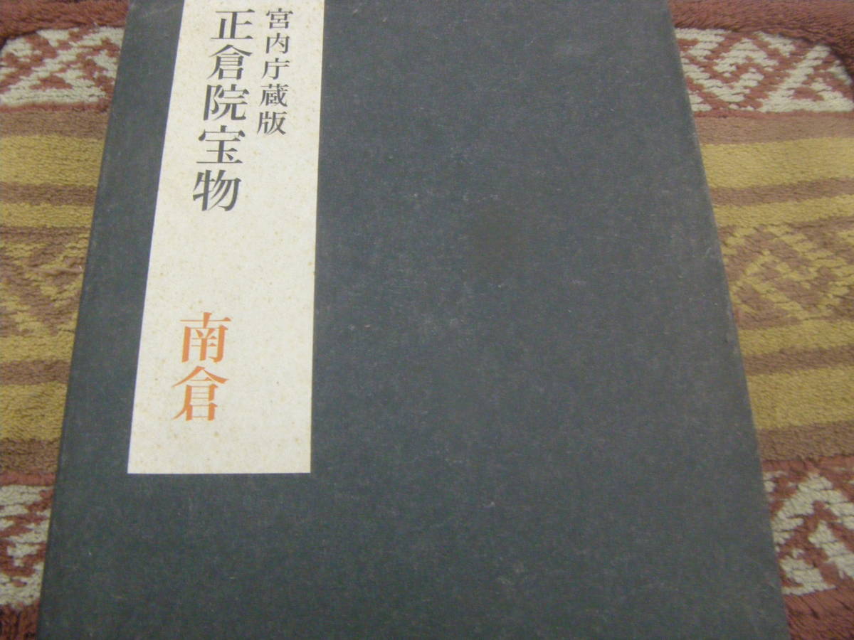 正倉院宝物南倉宮内庁蔵版 奈良正倉院事務所 朝日新聞社拍卖