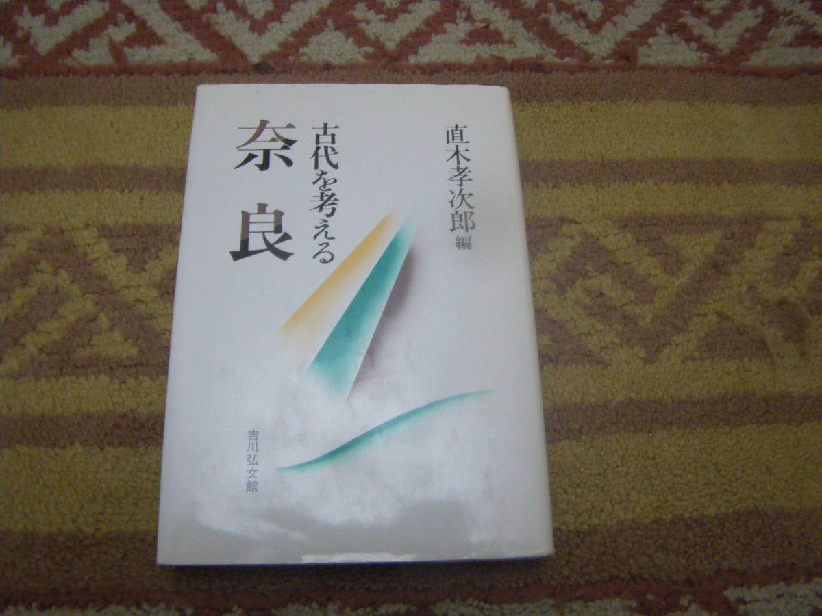 奈良 古代を考える 直木孝次郎 吉川弘文館拍卖