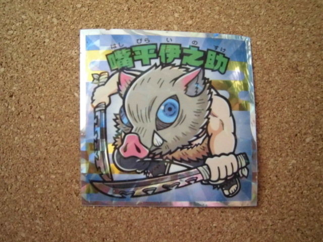 ☆鬼滅の刃マン 復刻セレクション 《11》嘴平伊之助①☆拍卖