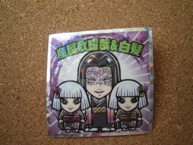 ☆鬼滅の刃マン 復刻セレクション 《40》産屋敷輝哉&白髪④☆拍卖