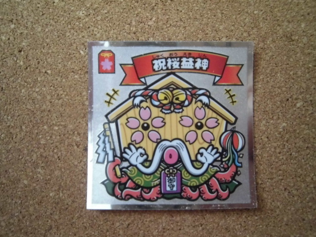 ☆ビックリマン36弾 悪魔VS天使 祝桜益神⑥☆拍卖