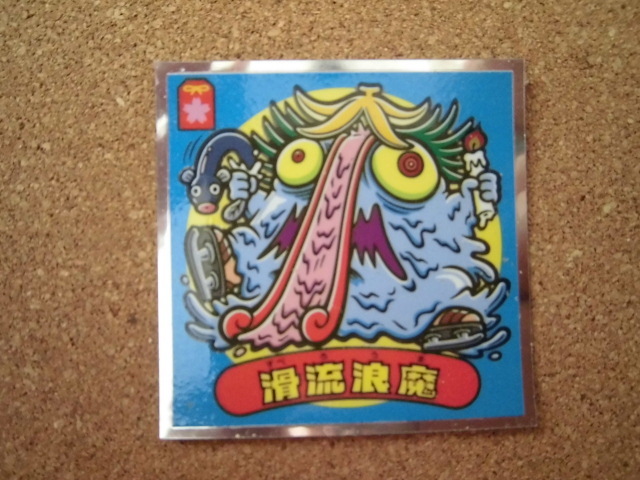 ☆ビックリマン36弾 悪魔VS天使 滑流浪魔⑧☆拍卖