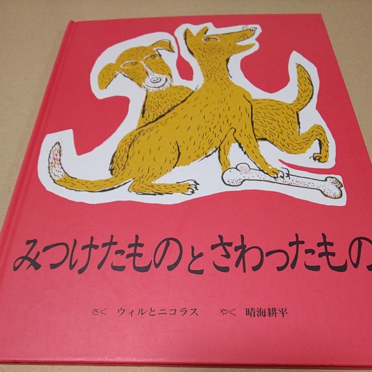 絵本 みつけたものとさわったもの 童話館出版 定価¥1300 犬拍卖