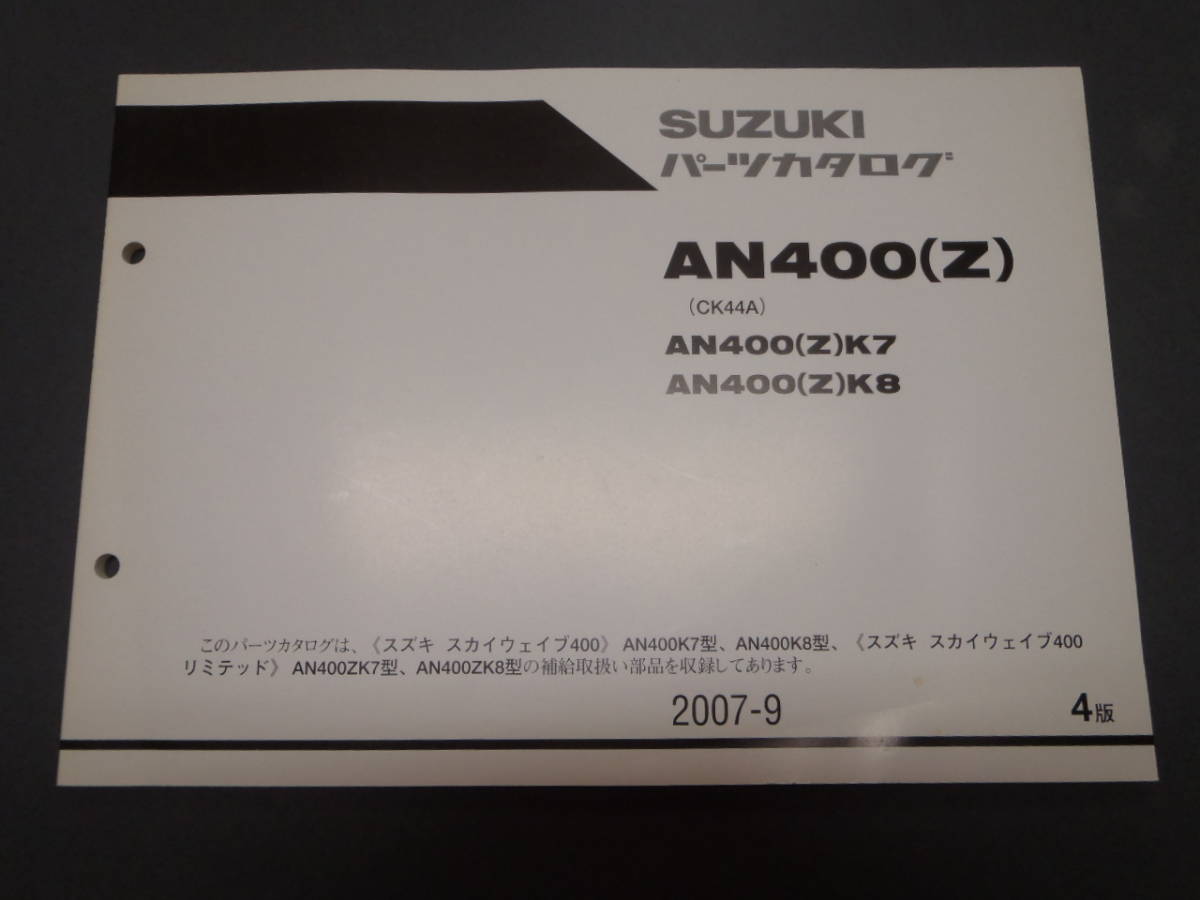 スカイウェイブ 400 SKYWAVE CK44A パーツリスト カタログ スズキ拍卖