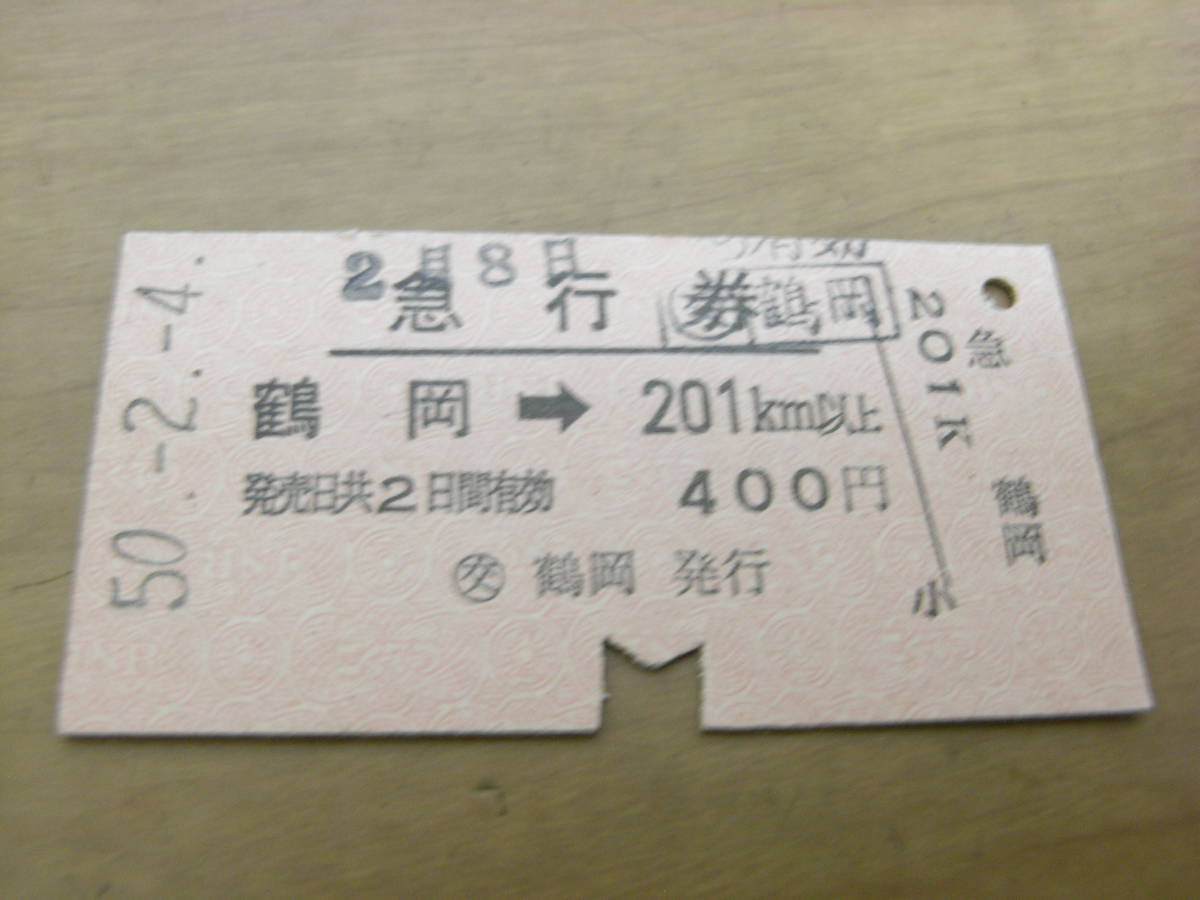 急行券 鶴岡→201km以上 昭和50年2月4日 交 鶴岡発行拍卖