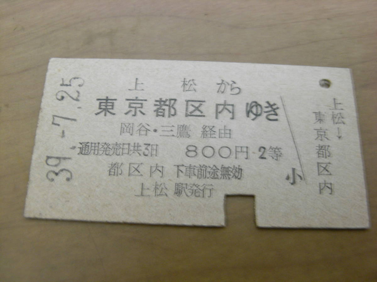 中央本線 上松から東京都区内ゆき 岡谷・三鷹経由 800円2等 昭和39年7月25日 上松駅発行 国鉄拍卖