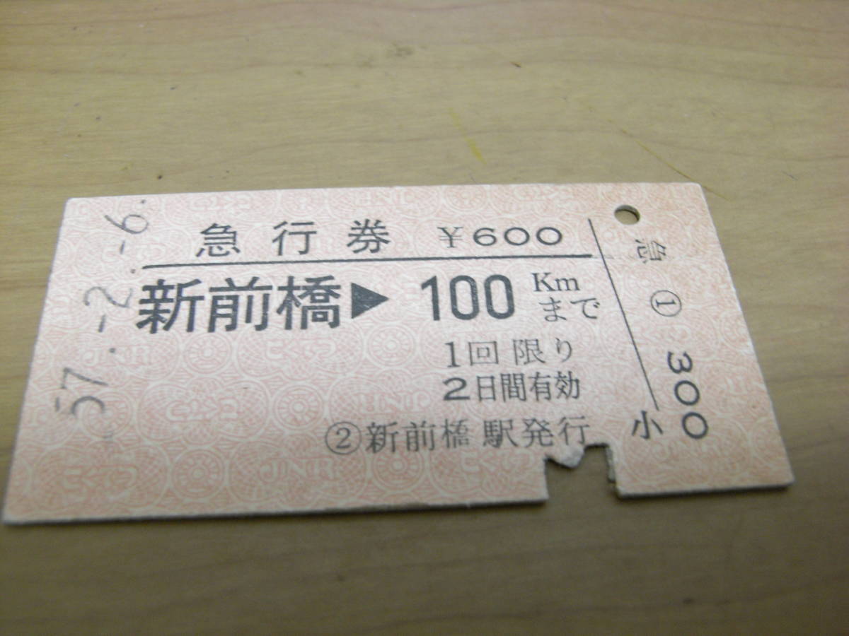 急行券 新前橋→100kmまで 昭和57年2月6日 新前橋駅発行拍卖