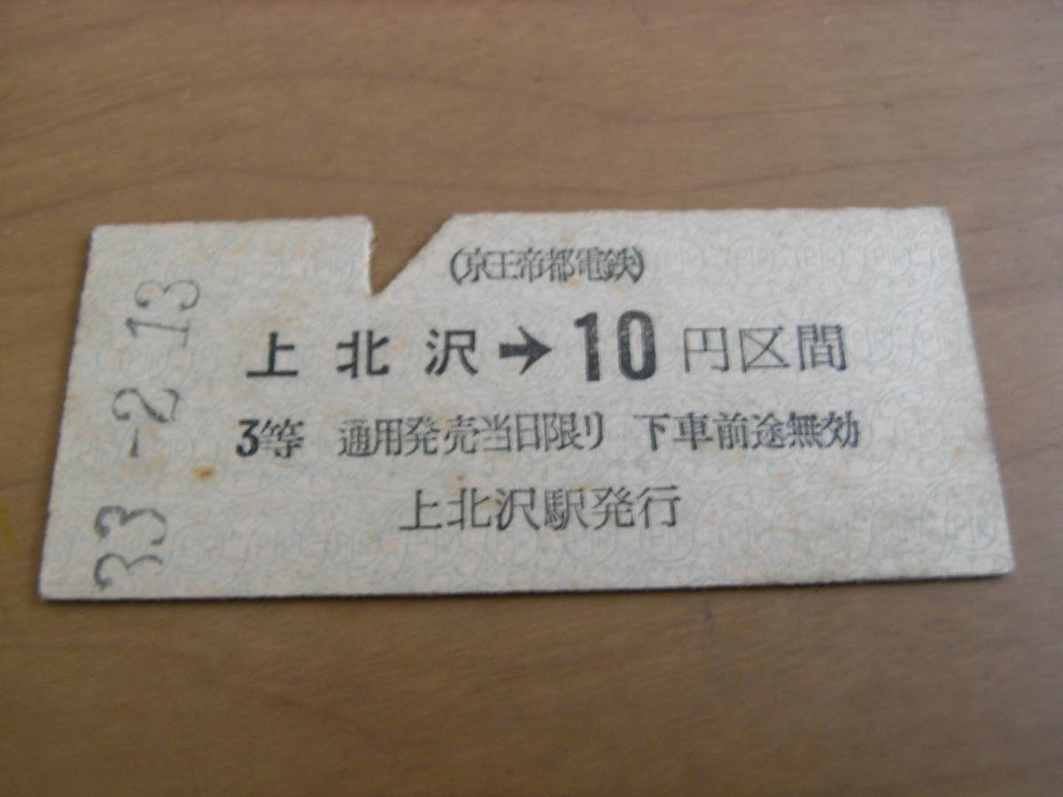 京王帝都電鉄 上北沢→10円区間 3等 昭和33年2月13日 上北沢駅発行拍卖