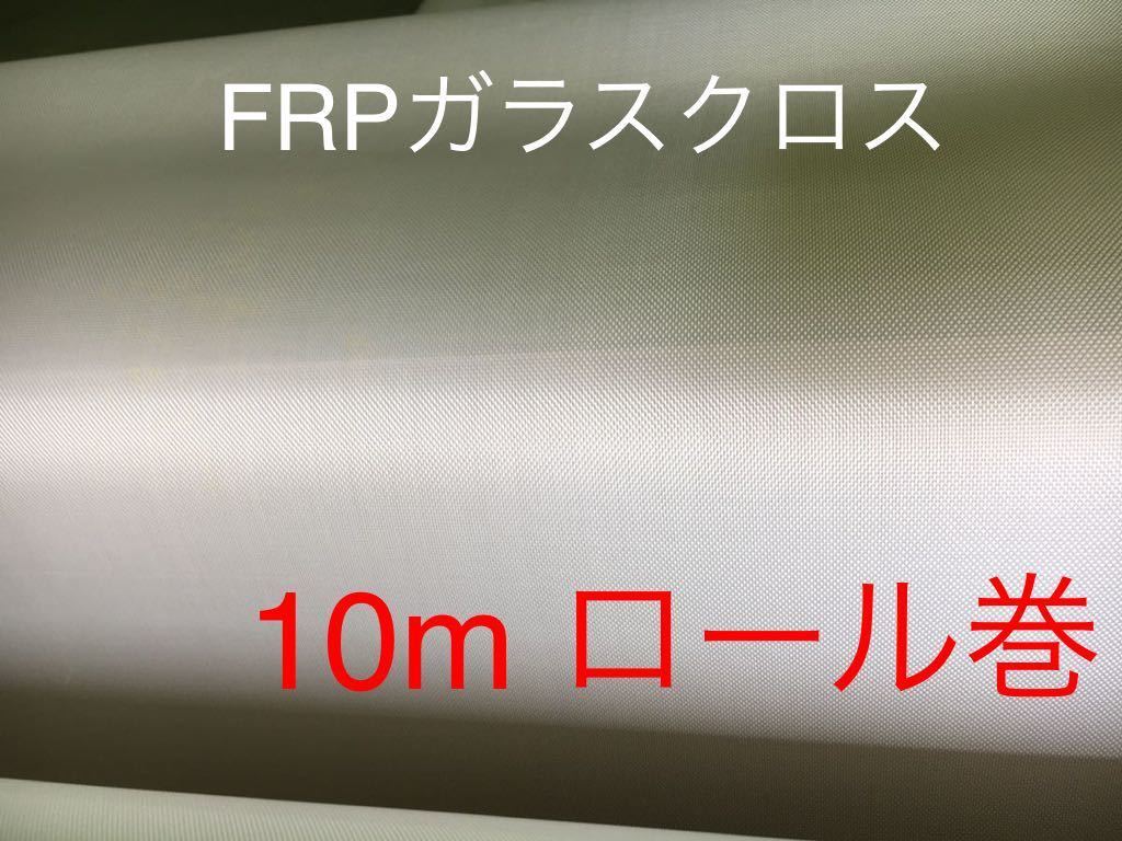 ■10mロール売り■ FRP KS-1570日東紡繊維 耐熱ガラスクロス補修防音材断熱材DIY補修修繕修理補強断熱成形不燃防火シート吸音材遮熱耐火拍卖