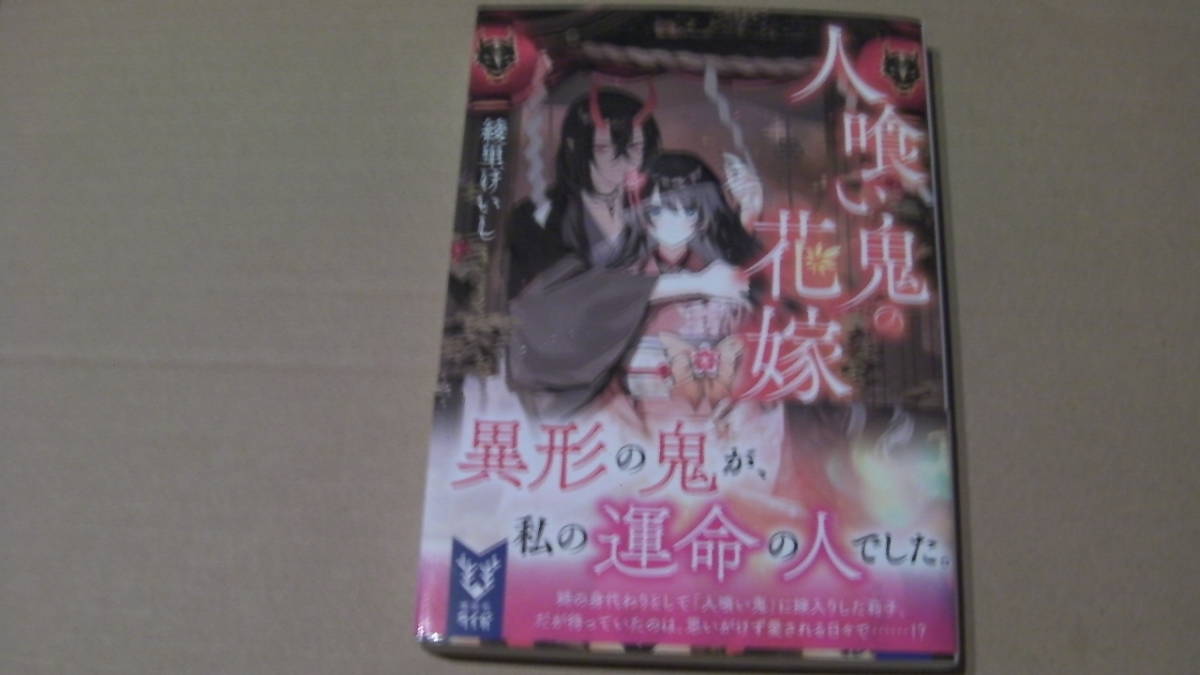 美品*人喰い鬼の花嫁*綾里けいし/久賀フーナ*講談社文庫タイガ拍卖