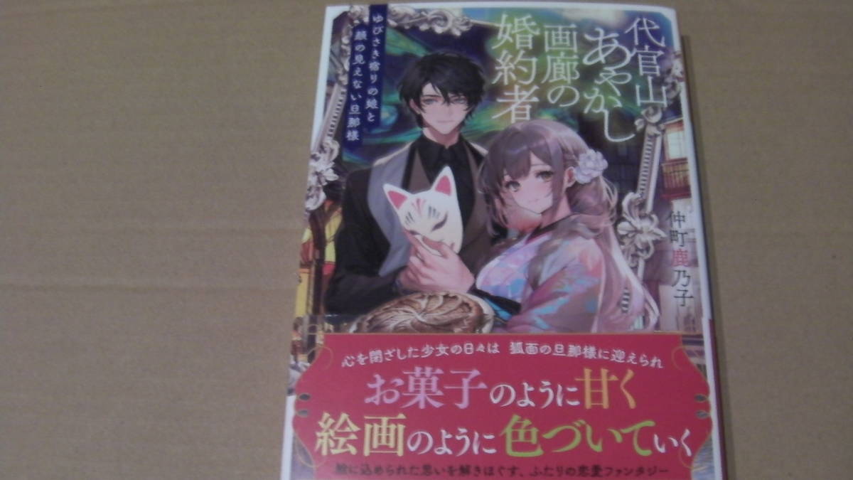 美品*代官山あやかし画廊の婚約者 ゆびさき宿りの娘と顔の見えない旦那様*仲町鹿乃子/條*富士見L文庫拍卖