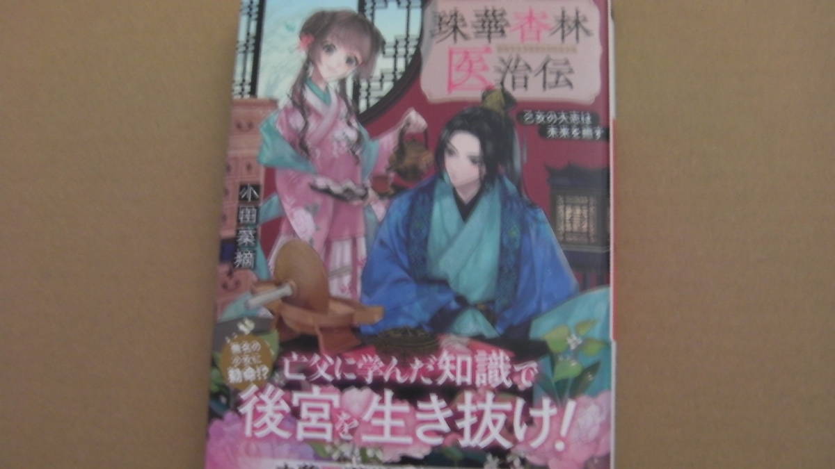 美品*珠華杏林医治伝*小田菜摘/ペキォ*オレンジ文庫拍卖
