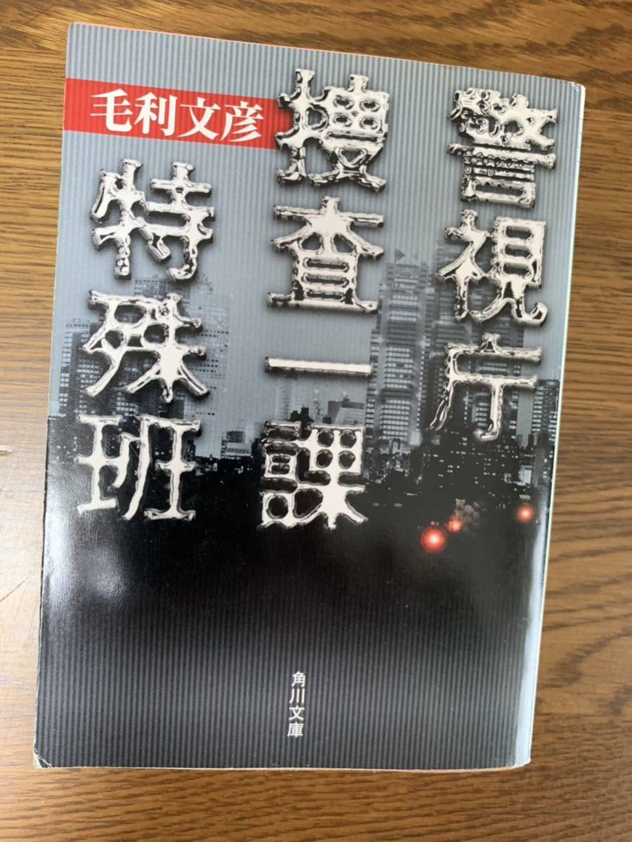警視庁捜査一課特殊班【角川文庫】拍卖