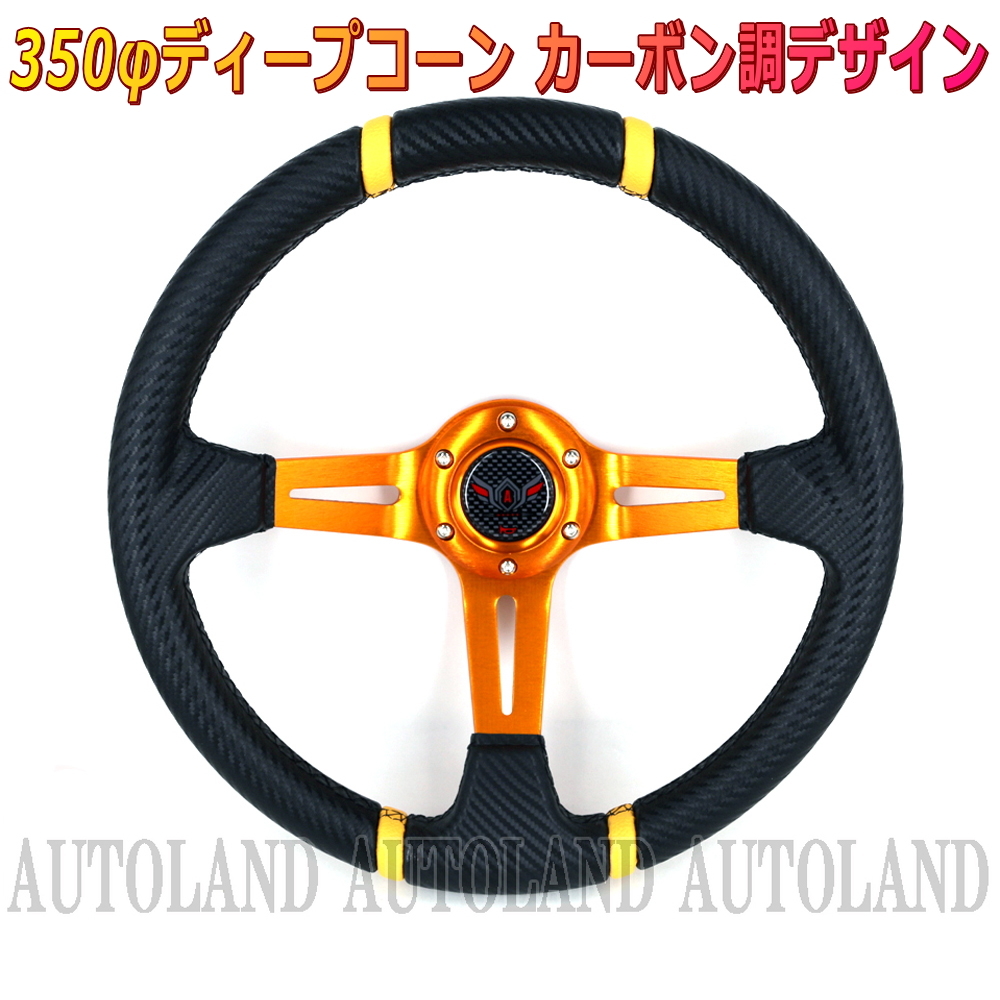 ディープコーンステアリング 350φ 金色スポーク×カーボン調デザイン拍卖
