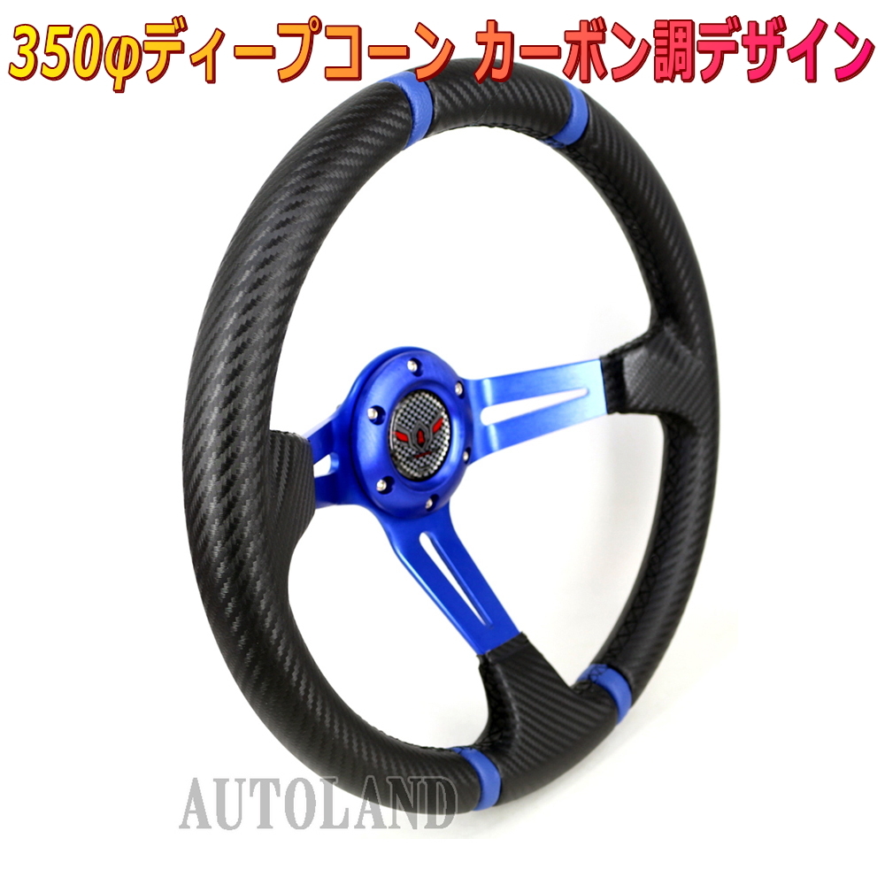 ディープコーンステアリング 350φ 青色スポーク×カーボン調デザイン拍卖
