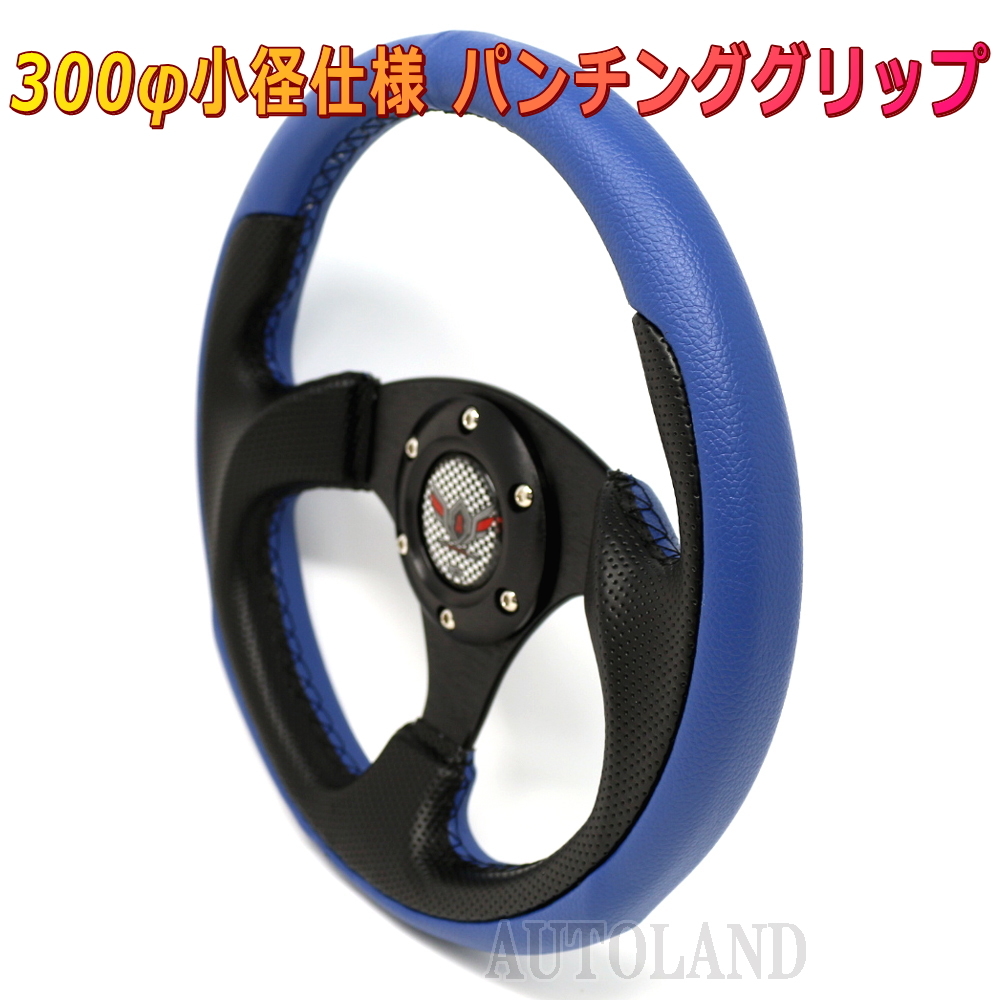 スポーツステアリング 超小径300φ円形 パンチンググリップ&刺繍ステッチ加工 黒x青色拍卖