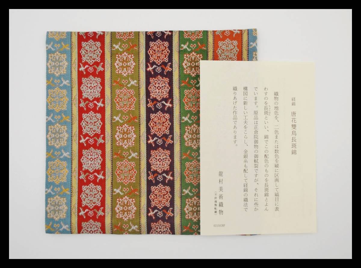 ▲楠廸庵▲古帛紗 唐花雙鳥長斑錦 龍村美術織物 正絹 茶道具拍卖