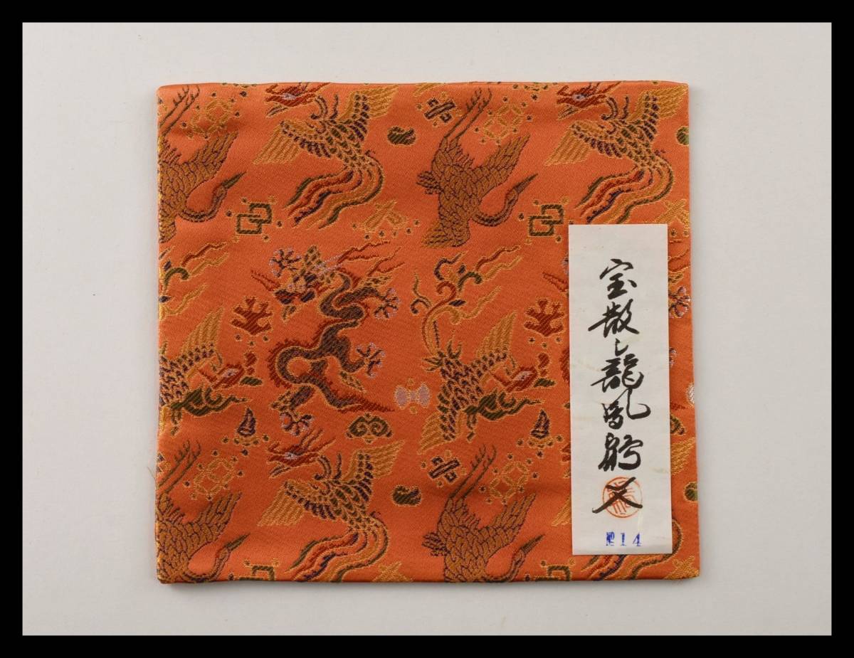 ▲楠廸庵▲古帛紗 宝散し龍鳳鶴文 正絹 茶道具拍卖