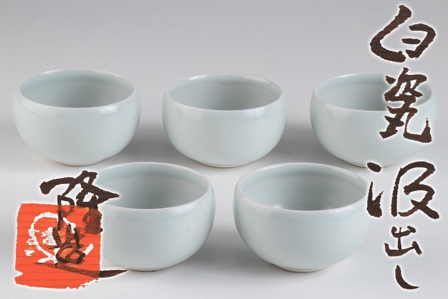 【作家物】『 中本隆夫 白磁汲出 5客セット 共箱 16349 』 京焼 近代陶芸 日本料理 懐石 会席 和食器 汲出し碗 和食器 茶器 茶会拍卖