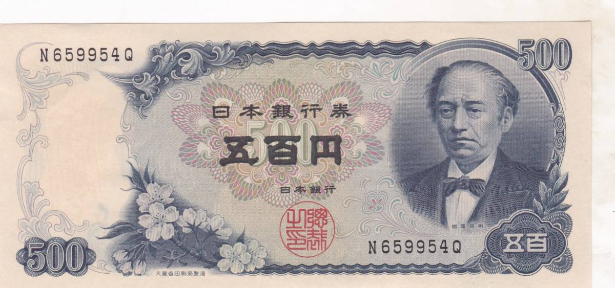 ★岩倉具視 500円札 1桁★拍卖