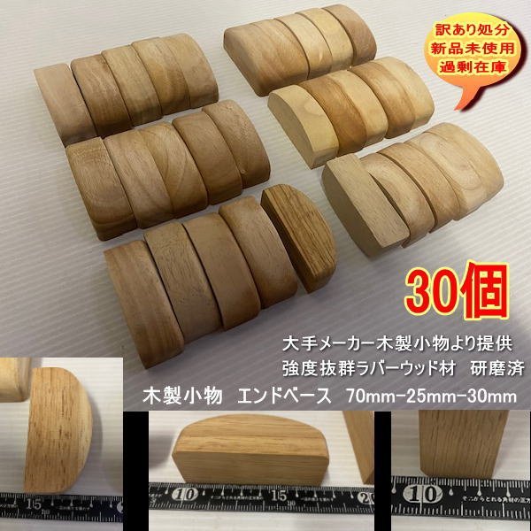 手摺用 木製エンドベース 30個セット ラバーウッド 無垢材 強度抜群 無塗装 研磨済 70mm-25mm-30mm 送料無料 訳あり処分 DIY拍卖