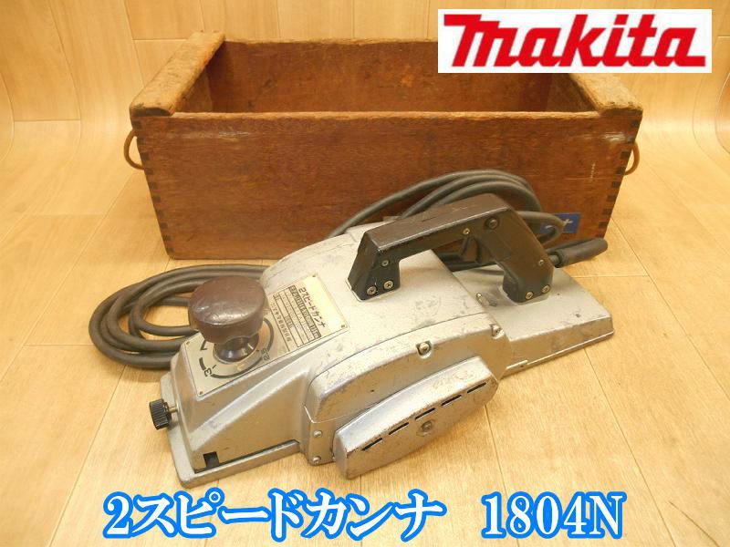 マキタ makita 2スピードカンナ 1804N 136mm 電気 電動 2スピード かんな カンナ 鉋 研削 研磨 切断機 木工 電動工具 100V 4525拍卖