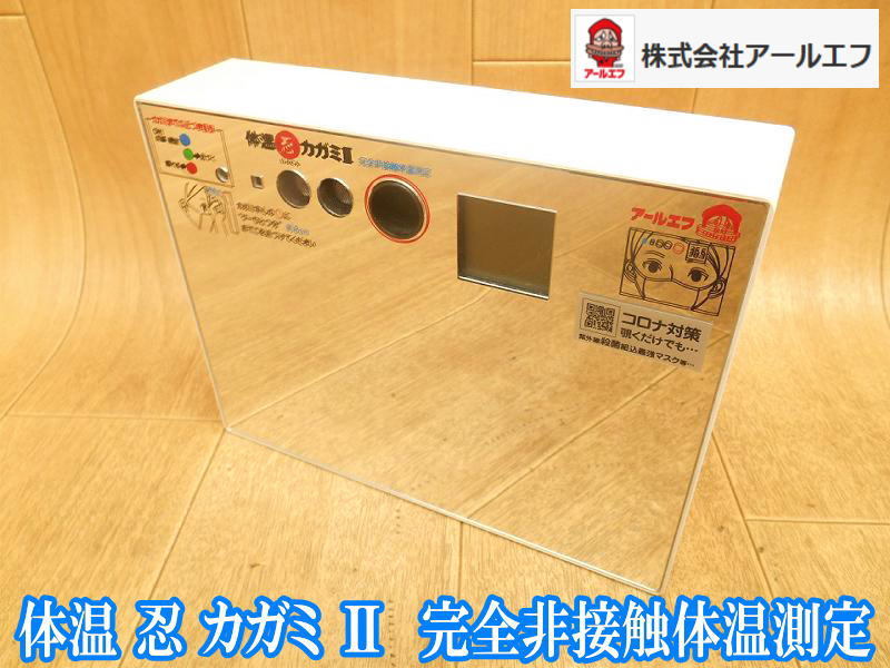 アールエフ 体温 忍 カガミ Ⅱ 完全非接触体温測定 非接触 体温測定 体温計 人感センサー 距離センサー 体温センサー 室内用拍卖
