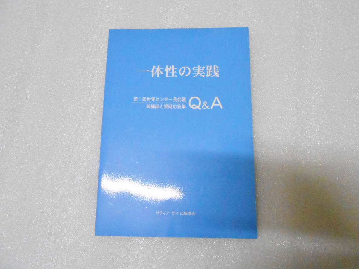 一体性の実践 第1回世界センター長会議御講話と質疑応答集 バガヴァン シュリ サティア サイババ  牧野 元三拍卖