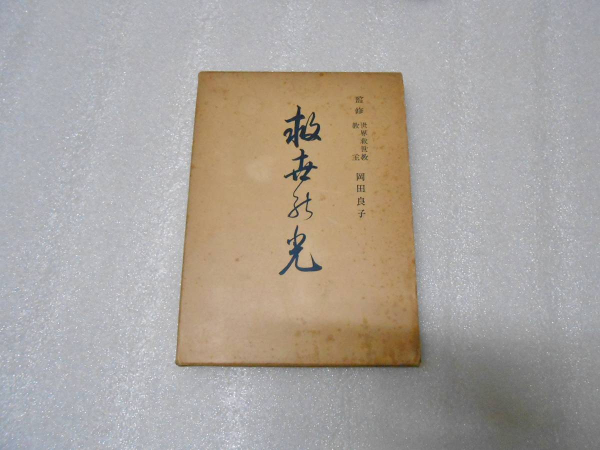 救世の光 岡田良子  世界救世教 岡田茂吉拍卖