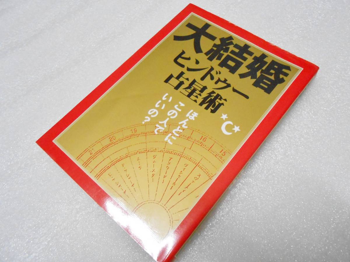 大結婚ヒンドゥー占星術 秋月 智朱   直江 峰聖 占星学 インド占星術 拍卖